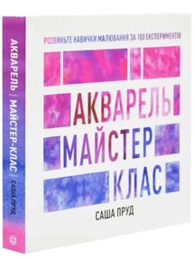 Акварель Майстер-клас