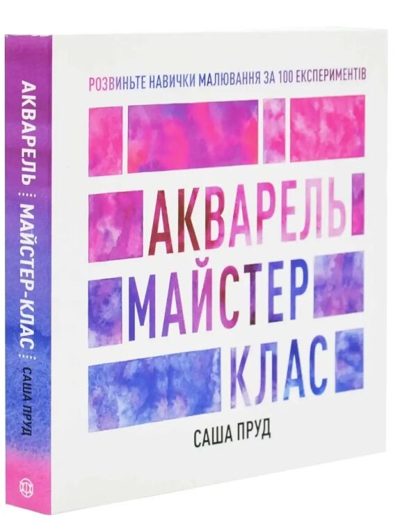Акварель Майстер-клас Ціна (цена) 485.98грн. | придбати  купити (купить) Акварель Майстер-клас доставка по Украине, купить книгу, детские игрушки, компакт диски 0