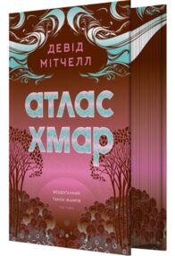 Атлас хмар книга з ілюстрованим зрізом