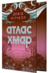 Атлас хмар книга з ілюстрованим зрізом Ціна (цена) 655.69грн. | придбати  купити (купить) Атлас хмар книга з ілюстрованим зрізом доставка по Украине, купить книгу, детские игрушки, компакт диски 0