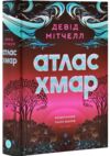 Атлас хмар книга з ілюстрованим зрізом Ціна (цена) 655.69грн. | придбати  купити (купить) Атлас хмар книга з ілюстрованим зрізом доставка по Украине, купить книгу, детские игрушки, компакт диски 1