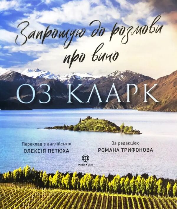 Запрошую на розмову про вино Ціна (цена) 732.83грн. | придбати  купити (купить) Запрошую на розмову про вино доставка по Украине, купить книгу, детские игрушки, компакт диски 1