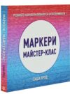 Маркери Майстер-клас Ціна (цена) 424.27грн. | придбати  купити (купить) Маркери Майстер-клас доставка по Украине, купить книгу, детские игрушки, компакт диски 0