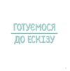 Олівці Майстер-клас Ціна (цена) 391.55грн. | придбати купити (купить) Олівці Майстер-клас доставка по Украине, купить книгу, детские игрушки, компакт диски 1 Олівці Майстер-клас Ціна (цена) 391.55грн. | придбати купити (купить) Олівці Майстер-клас доставка по Украине, купить книгу, детские игрушки, компакт диски 1