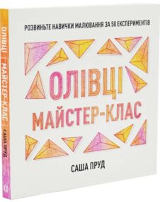 Олівці Майстер-клас