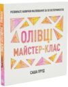 Олівці Майстер-клас Ціна (цена) 391.55грн. | придбати купити (купить) Олівці Майстер-клас доставка по Украине, купить книгу, детские игрушки, компакт диски 0 Олівці Майстер-клас Ціна (цена) 391.55грн. | придбати купити (купить) Олівці Майстер-клас доставка по Украине, купить книгу, детские игрушки, компакт диски 0