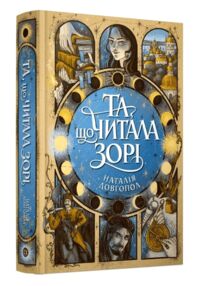 Та що читала зорі