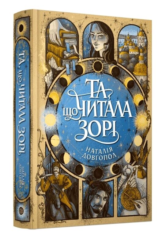 Та що читала зорі Ціна (цена) 443.00грн. | придбати  купити (купить) Та що читала зорі доставка по Украине, купить книгу, детские игрушки, компакт диски 0