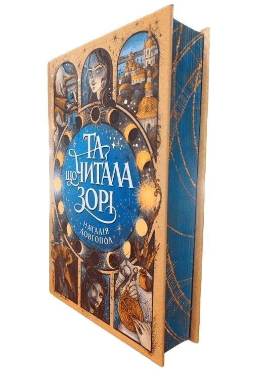 Та що читала зорі Ціна (цена) 443.00грн. | придбати  купити (купить) Та що читала зорі доставка по Украине, купить книгу, детские игрушки, компакт диски 1