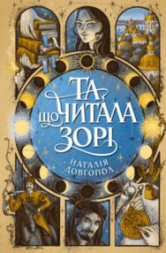 Та що читала зорі