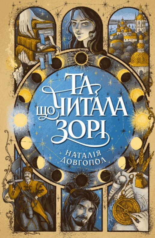 Та що читала зорі Ціна (цена) 439.70грн. | придбати  купити (купить) Та що читала зорі доставка по Украине, купить книгу, детские игрушки, компакт диски 0
