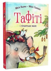 Тафіті і гігантське маля книга 3