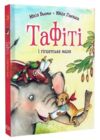Тафіті і гігантське маля книга 3 Ціна (цена) 208.28грн. | придбати  купити (купить) Тафіті і гігантське маля книга 3 доставка по Украине, купить книгу, детские игрушки, компакт диски 0