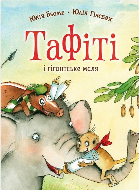 Тафіті і гігантське маля книга 3 Ціна (цена) 208.28грн. | придбати  купити (купить) Тафіті і гігантське маля книга 3 доставка по Украине, купить книгу, детские игрушки, компакт диски 0