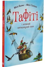 Тафіті і летючий китицевухий свин книга 2