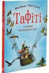 Тафіті і летючий китицевухий свин книга 2 Ціна (цена) 208.28грн. | придбати  купити (купить) Тафіті і летючий китицевухий свин книга 2 доставка по Украине, купить книгу, детские игрушки, компакт диски 0