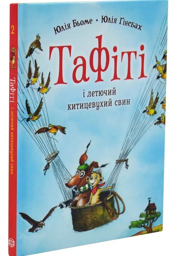 Тафіті і летючий китицевухий свин книга 2 Ціна (цена) 208.28грн. | придбати  купити (купить) Тафіті і летючий китицевухий свин книга 2 доставка по Украине, купить книгу, детские игрушки, компакт диски 0
