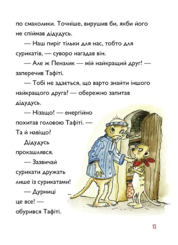 Тафіті і летючий китицевухий свин книга 2 Ціна (цена) 208.28грн. | придбати  купити (купить) Тафіті і летючий китицевухий свин книга 2 доставка по Украине, купить книгу, детские игрушки, компакт диски 5