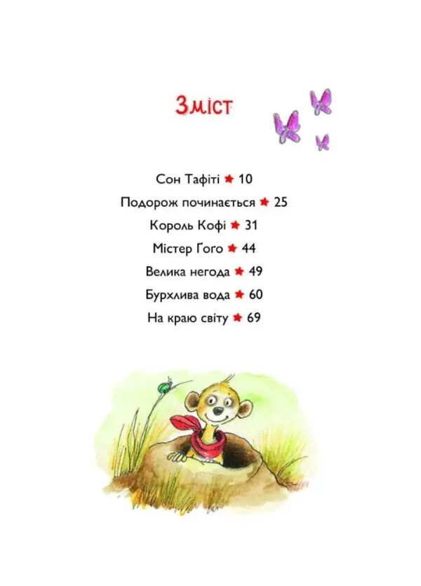 Тафіті і подорож на край світу книга 1 Ціна (цена) 208.28грн. | придбати  купити (купить) Тафіті і подорож на край світу книга 1 доставка по Украине, купить книгу, детские игрушки, компакт диски 1