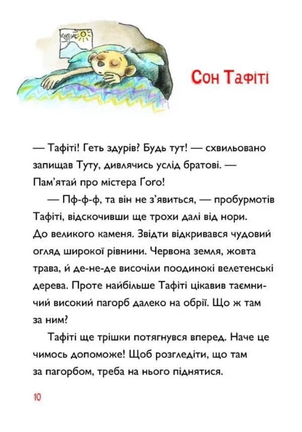 Тафіті і подорож на край світу книга 1 Ціна (цена) 208.28грн. | придбати  купити (купить) Тафіті і подорож на край світу книга 1 доставка по Украине, купить книгу, детские игрушки, компакт диски 2