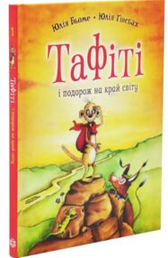 Тафіті і подорож на край світу книга 1