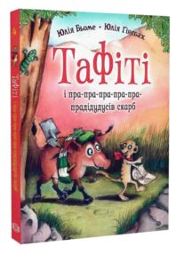 Тафіті і пра-пра-пра-пра-пра-прадідудусів скарб книга 4