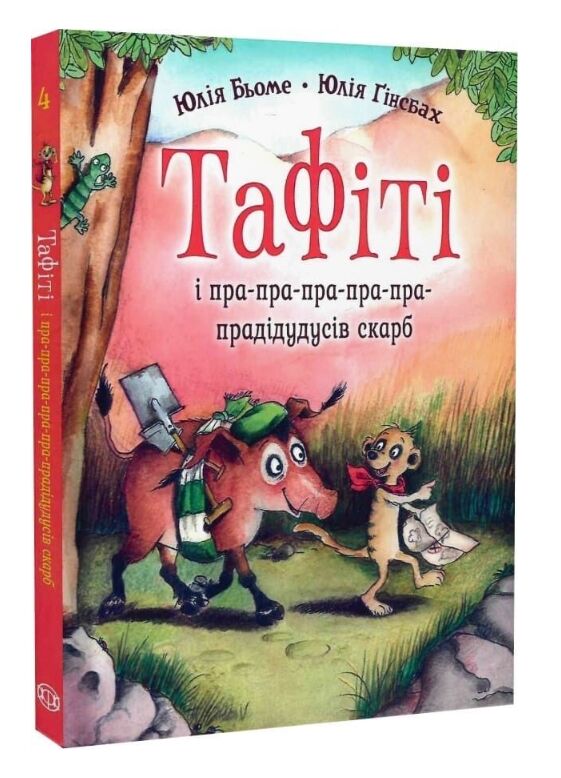 Тафіті і пра-пра-пра-пра-пра-прадідудусів скарб книга 4 Ціна (цена) 208.28грн. | придбати  купити (купить) Тафіті і пра-пра-пра-пра-пра-прадідудусів скарб книга 4 доставка по Украине, купить книгу, детские игрушки, компакт диски 0