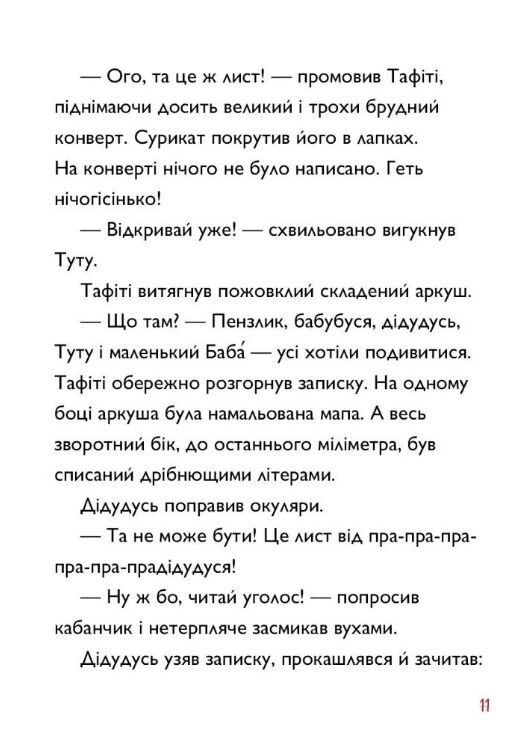 Тафіті і пра-пра-пра-пра-пра-прадідудусів скарб книга 4 Ціна (цена) 208.28грн. | придбати  купити (купить) Тафіті і пра-пра-пра-пра-пра-прадідудусів скарб книга 4 доставка по Украине, купить книгу, детские игрушки, компакт диски 5