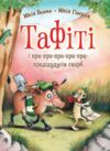 Тафіті і пра-пра-пра-пра-пра-прадідудусів скарб книга 4 Ціна (цена) 208.28грн. | придбати  купити (купить) Тафіті і пра-пра-пра-пра-пра-прадідудусів скарб книга 4 доставка по Украине, купить книгу, детские игрушки, компакт диски 0