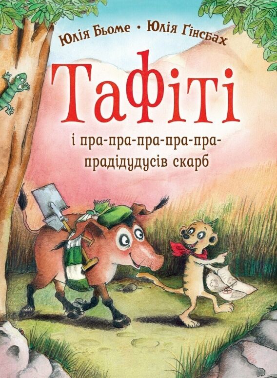 Тафіті і пра-пра-пра-пра-пра-прадідудусів скарб книга 4 Ціна (цена) 208.28грн. | придбати  купити (купить) Тафіті і пра-пра-пра-пра-пра-прадідудусів скарб книга 4 доставка по Украине, купить книгу, детские игрушки, компакт диски 0