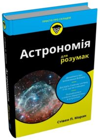 Астрономія для розумак