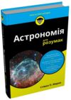 Астрономія для розумак Ціна (цена) 507.50грн. | придбати купити (купить) Астрономія для розумак доставка по Украине, купить книгу, детские игрушки, компакт диски 0 Астрономія для розумак Ціна (цена) 507.50грн. | придбати купити (купить) Астрономія для розумак доставка по Украине, купить книгу, детские игрушки, компакт диски 0