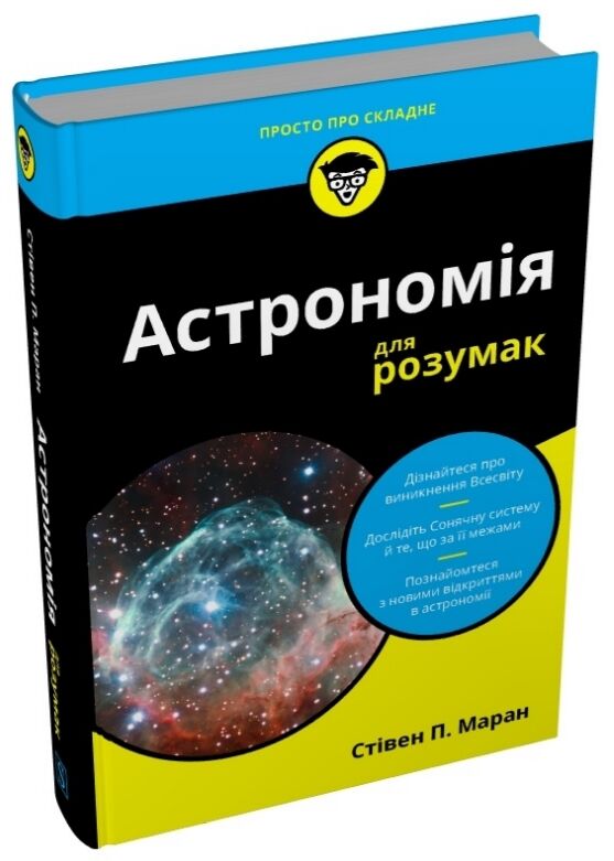 Астрономія для розумак Ціна (цена) 507.50грн. | придбати  купити (купить) Астрономія для розумак доставка по Украине, купить книгу, детские игрушки, компакт диски 0