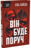 Він буде поруч Ціна (цена) 450.00грн. | придбати купити (купить) Він буде поруч доставка по Украине, купить книгу, детские игрушки, компакт диски 0 Він буде поруч Ціна (цена) 450.00грн. | придбати купити (купить) Він буде поруч доставка по Украине, купить книгу, детские игрушки, компакт диски 0