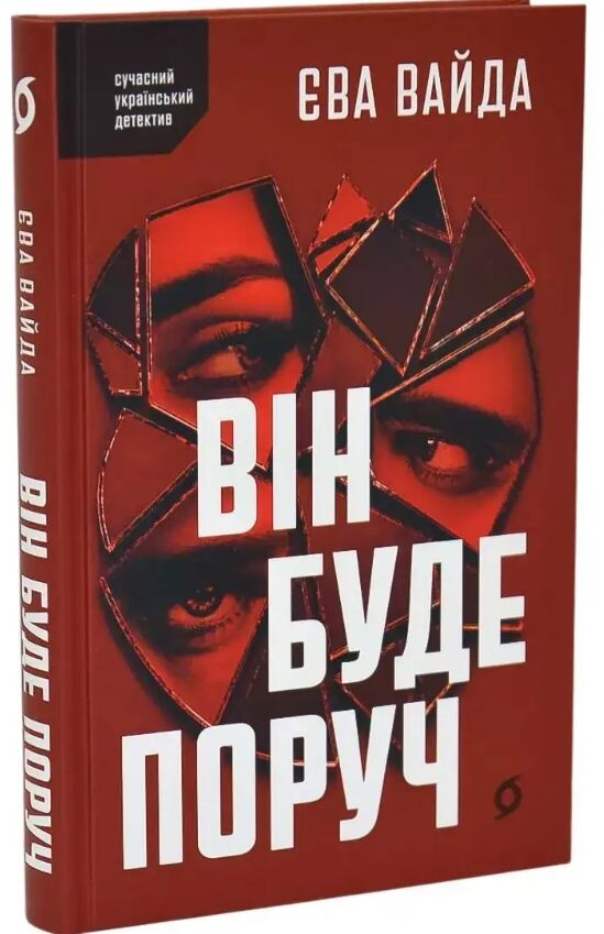 Він буде поруч Ціна (цена) 450.00грн. | придбати  купити (купить) Він буде поруч доставка по Украине, купить книгу, детские игрушки, компакт диски 0