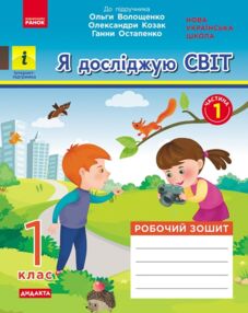 Я досліджую світ 1 клас робочий зошит до підручника Волощенко частина 1 у 2-х частинах
