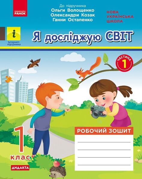 Я досліджую світ 1 клас робочий зошит до підручника Волощенко частина 1 у 2-х частинах Ціна (цена) 74.25грн. | придбати  купити (купить) Я досліджую світ 1 клас робочий зошит до підручника Волощенко частина 1 у 2-х частинах доставка по Украине, купить книгу, детские игрушки, компакт диски 0