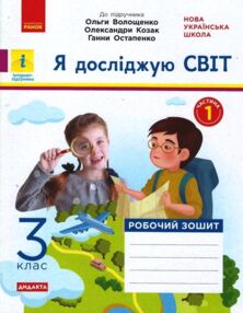 Я досліджую світ 3 клас робочий зошит до підручника Волощенко частина 1 у 2-х частинах