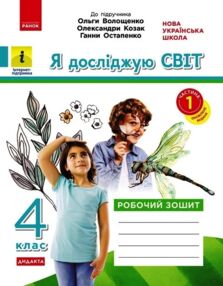 Я досліджую світ 4 клас робочий зошит до підручника Волощенко частина 1 у 2-х частинах