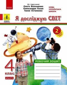 Я досліджую світ 4 клас робочий зошит до підручника Волощенко частина 2 у 2-х частинах