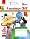 Я досліджую світ 4 клас робочий зошит до підручника Волощенко частина 2 у 2-х частинах Ціна (цена) 74.25грн. | придбати  купити (купить) Я досліджую світ 4 клас робочий зошит до підручника Волощенко частина 2 у 2-х частинах доставка по Украине, купить книгу, детские игрушки, компакт диски 0