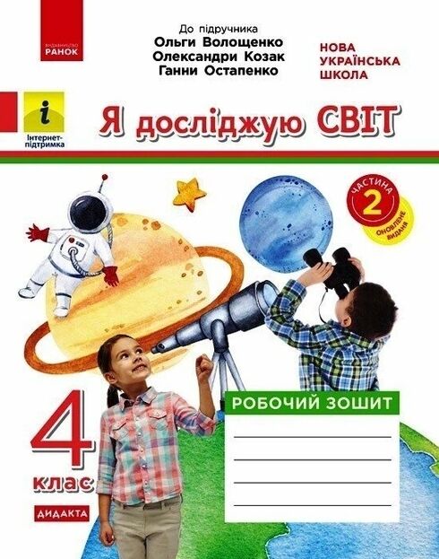 Я досліджую світ 4 клас робочий зошит до підручника Волощенко частина 2 у 2-х частинах Ціна (цена) 74.25грн. | придбати  купити (купить) Я досліджую світ 4 клас робочий зошит до підручника Волощенко частина 2 у 2-х частинах доставка по Украине, купить книгу, детские игрушки, компакт диски 0