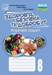 Здоров'я безпека та добробут 8 клас робочий зошит
