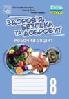 Здоров'я безпека та добробут 8 клас робочий зошит Ціна (цена) 67.70грн. | придбати  купити (купить) Здоров'я безпека та добробут 8 клас робочий зошит доставка по Украине, купить книгу, детские игрушки, компакт диски 0