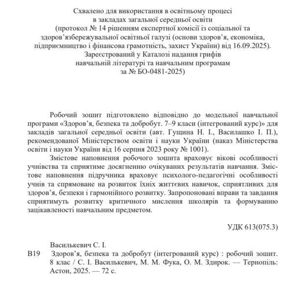 Здоров'я безпека та добробут 8 клас робочий зошит Ціна (цена) 67.70грн. | придбати  купити (купить) Здоров'я безпека та добробут 8 клас робочий зошит доставка по Украине, купить книгу, детские игрушки, компакт диски 1