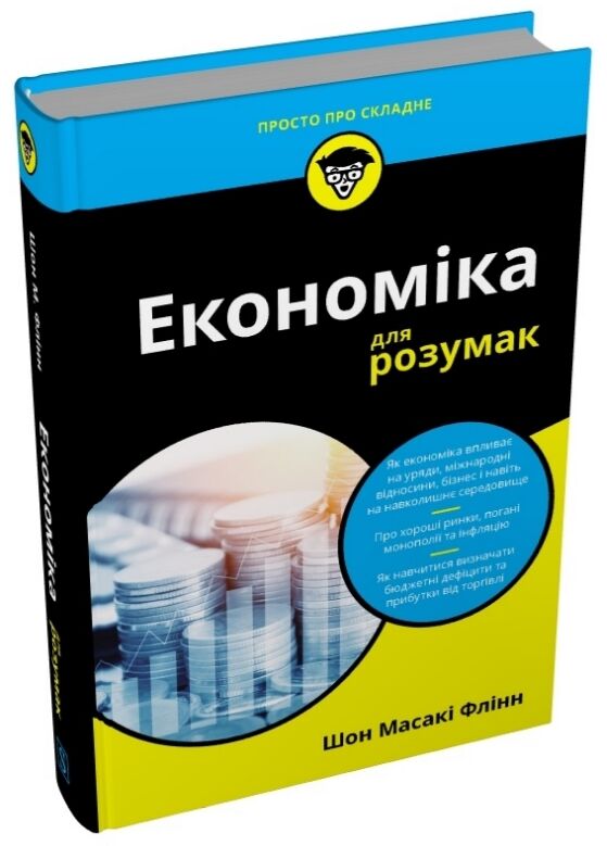 Економіка для розумак Ціна (цена) 507.50грн. | придбати  купити (купить) Економіка для розумак доставка по Украине, купить книгу, детские игрушки, компакт диски 0
