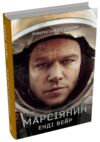 Марсіянин Ціна (цена) 552.50грн. | придбати купити (купить) Марсіянин доставка по Украине, купить книгу, детские игрушки, компакт диски 0 Марсіянин Ціна (цена) 552.50грн. | придбати купити (купить) Марсіянин доставка по Украине, купить книгу, детские игрушки, компакт диски 0