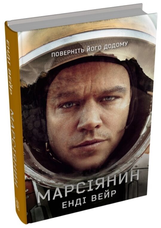 Марсіянин Ціна (цена) 552.50грн. | придбати  купити (купить) Марсіянин доставка по Украине, купить книгу, детские игрушки, компакт диски 0