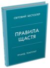 Правила щастя особистий вибір моделі пошуку щастя Ціна (цена) 382.50грн. | придбати купити (купить) Правила щастя особистий вибір моделі пошуку щастя доставка по Украине, купить книгу, детские игрушки, компакт диски 0 Правила щастя особистий вибір моделі пошуку щастя Ціна (цена) 382.50грн. | придбати купити (купить) Правила щастя особистий вибір моделі пошуку щастя доставка по Украине, купить книгу, детские игрушки, компакт диски 0