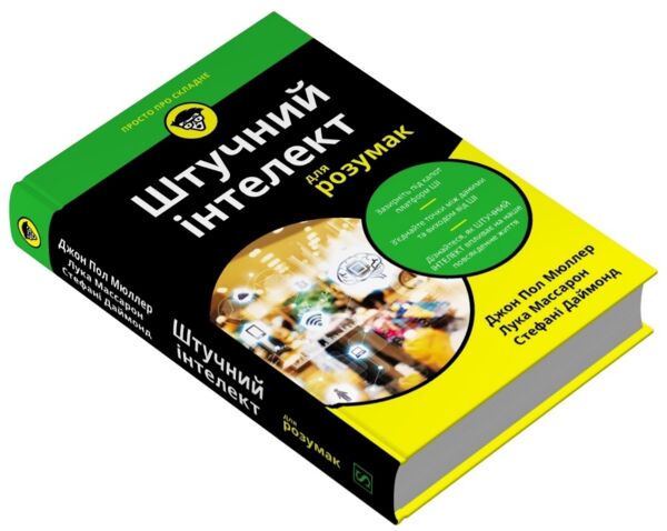 Штучний інтелект для розумак Ціна (цена) 511.70грн. | придбати  купити (купить) Штучний інтелект для розумак доставка по Украине, купить книгу, детские игрушки, компакт диски 1